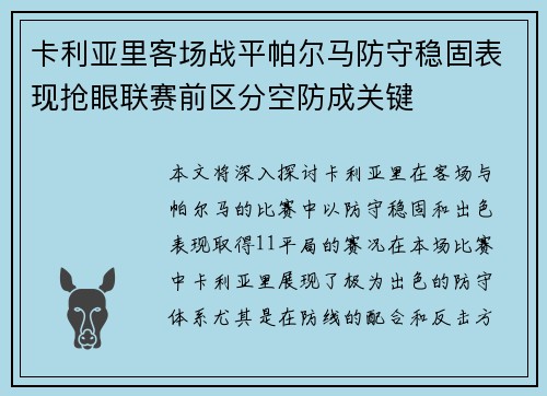 卡利亚里客场战平帕尔马防守稳固表现抢眼联赛前区分空防成关键