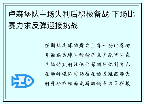 卢森堡队主场失利后积极备战 下场比赛力求反弹迎接挑战