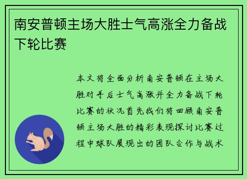 南安普顿主场大胜士气高涨全力备战下轮比赛
