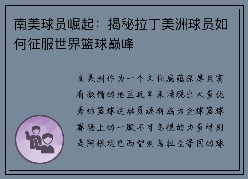 南美球员崛起：揭秘拉丁美洲球员如何征服世界篮球巅峰