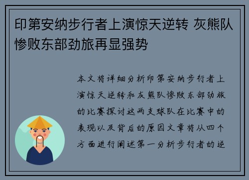 印第安纳步行者上演惊天逆转 灰熊队惨败东部劲旅再显强势