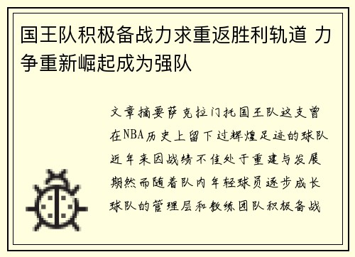 国王队积极备战力求重返胜利轨道 力争重新崛起成为强队
