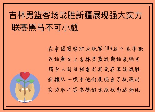 吉林男篮客场战胜新疆展现强大实力 联赛黑马不可小觑