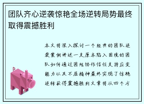 团队齐心逆袭惊艳全场逆转局势最终取得震撼胜利