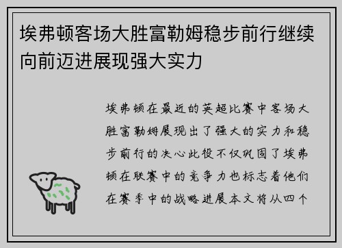 埃弗顿客场大胜富勒姆稳步前行继续向前迈进展现强大实力