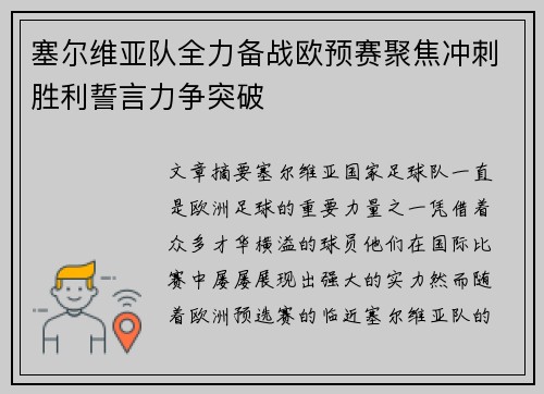 塞尔维亚队全力备战欧预赛聚焦冲刺胜利誓言力争突破