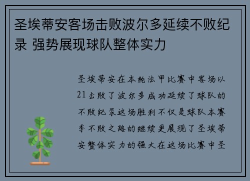 圣埃蒂安客场击败波尔多延续不败纪录 强势展现球队整体实力
