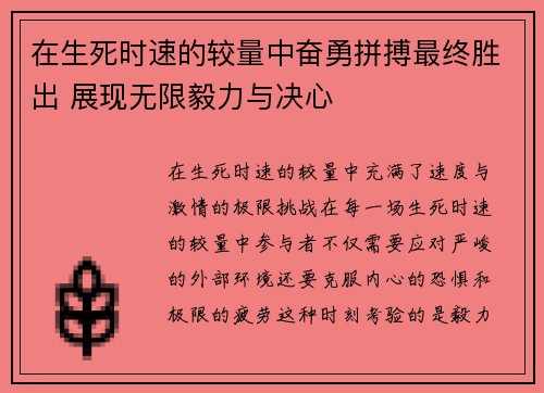 在生死时速的较量中奋勇拼搏最终胜出 展现无限毅力与决心