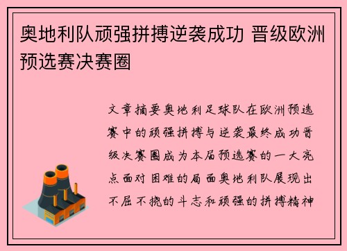 奥地利队顽强拼搏逆袭成功 晋级欧洲预选赛决赛圈