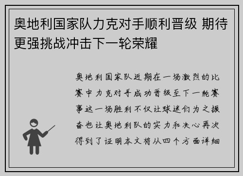 奥地利国家队力克对手顺利晋级 期待更强挑战冲击下一轮荣耀
