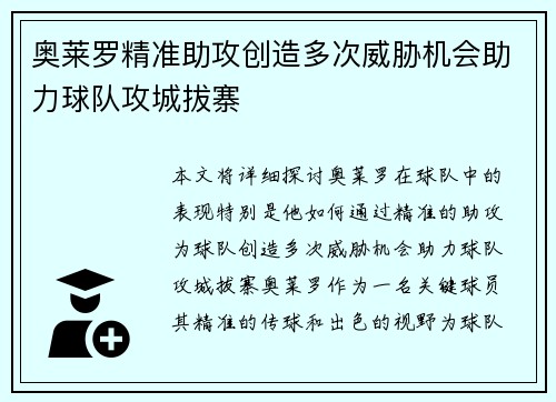 奥莱罗精准助攻创造多次威胁机会助力球队攻城拔寨