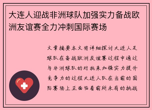 大连人迎战非洲球队加强实力备战欧洲友谊赛全力冲刺国际赛场