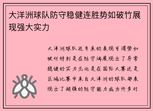 大洋洲球队防守稳健连胜势如破竹展现强大实力