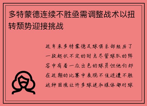 多特蒙德连续不胜亟需调整战术以扭转颓势迎接挑战