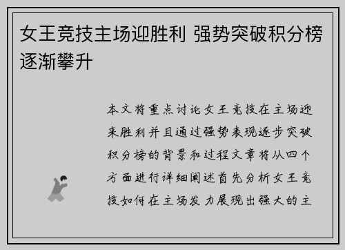 女王竞技主场迎胜利 强势突破积分榜逐渐攀升