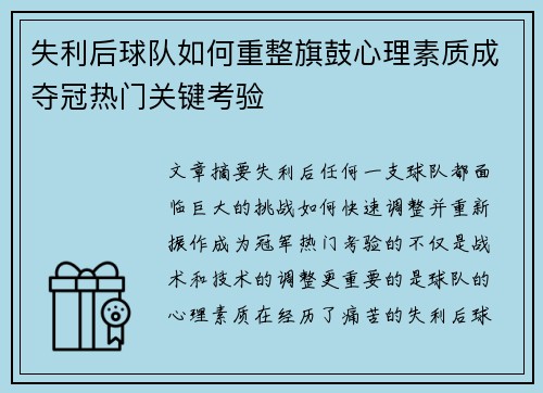 失利后球队如何重整旗鼓心理素质成夺冠热门关键考验