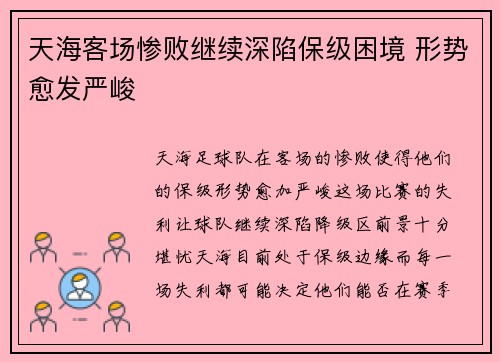 天海客场惨败继续深陷保级困境 形势愈发严峻