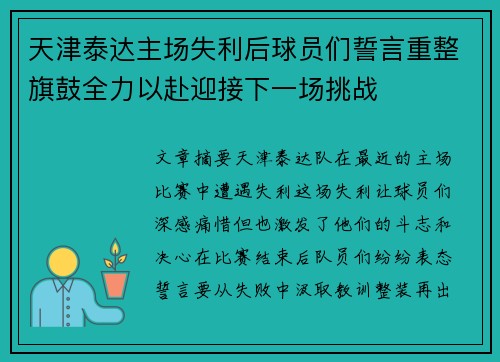 天津泰达主场失利后球员们誓言重整旗鼓全力以赴迎接下一场挑战