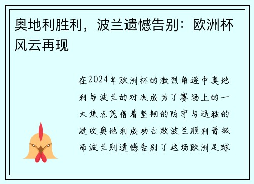 奥地利胜利，波兰遗憾告别：欧洲杯风云再现