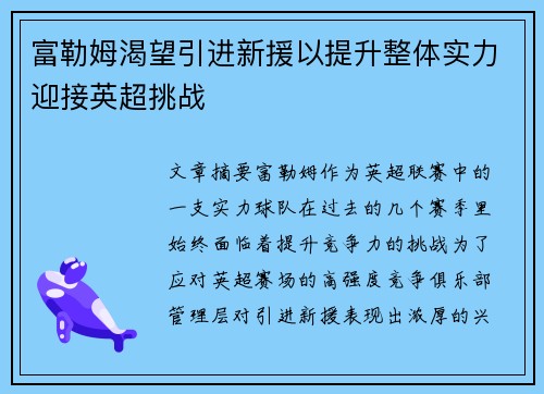 富勒姆渴望引进新援以提升整体实力迎接英超挑战