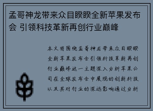 孟哥神龙带来众目睽睽全新苹果发布会 引领科技革新再创行业巅峰