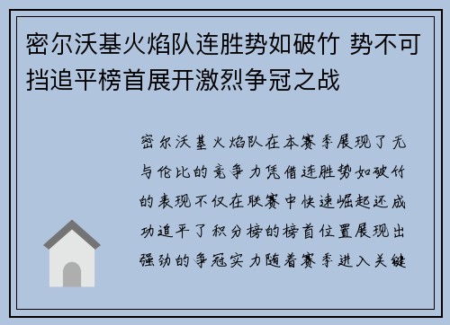 密尔沃基火焰队连胜势如破竹 势不可挡追平榜首展开激烈争冠之战