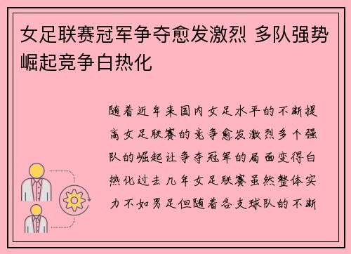 女足联赛冠军争夺愈发激烈 多队强势崛起竞争白热化