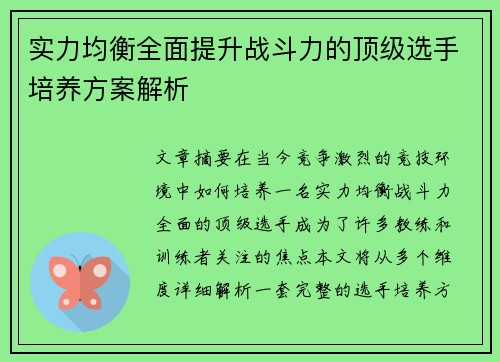 实力均衡全面提升战斗力的顶级选手培养方案解析