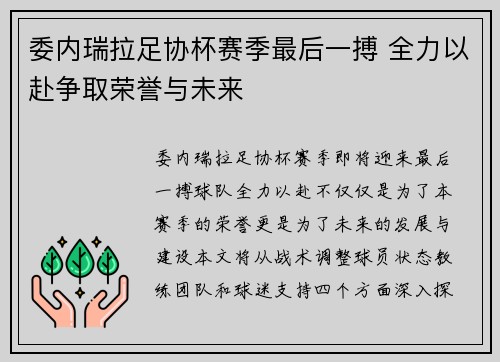 委内瑞拉足协杯赛季最后一搏 全力以赴争取荣誉与未来