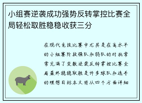小组赛逆袭成功强势反转掌控比赛全局轻松取胜稳稳收获三分