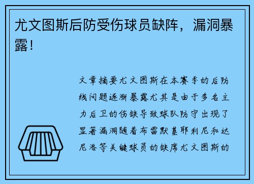 尤文图斯后防受伤球员缺阵，漏洞暴露！