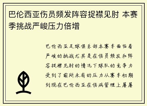 巴伦西亚伤员频发阵容捉襟见肘 本赛季挑战严峻压力倍增
