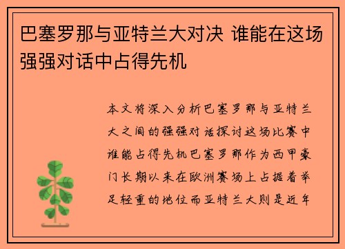 巴塞罗那与亚特兰大对决 谁能在这场强强对话中占得先机