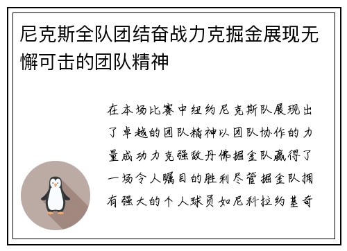 尼克斯全队团结奋战力克掘金展现无懈可击的团队精神