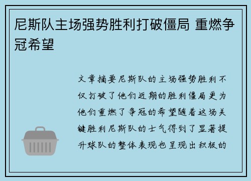 尼斯队主场强势胜利打破僵局 重燃争冠希望