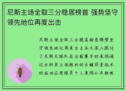 尼斯主场全取三分稳居榜首 强势坚守领先地位再度出击