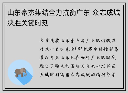 山东豪杰集结全力抗衡广东 众志成城决胜关键时刻
