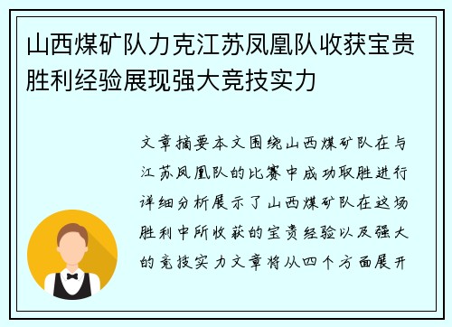 山西煤矿队力克江苏凤凰队收获宝贵胜利经验展现强大竞技实力