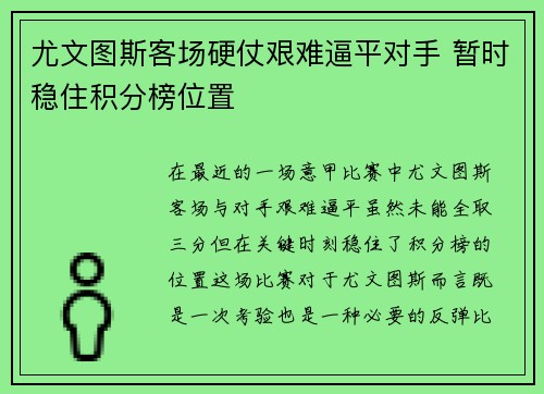 尤文图斯客场硬仗艰难逼平对手 暂时稳住积分榜位置