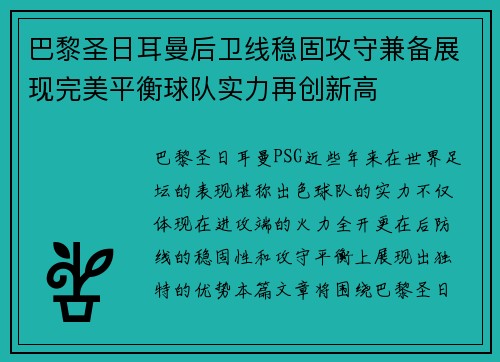 巴黎圣日耳曼后卫线稳固攻守兼备展现完美平衡球队实力再创新高
