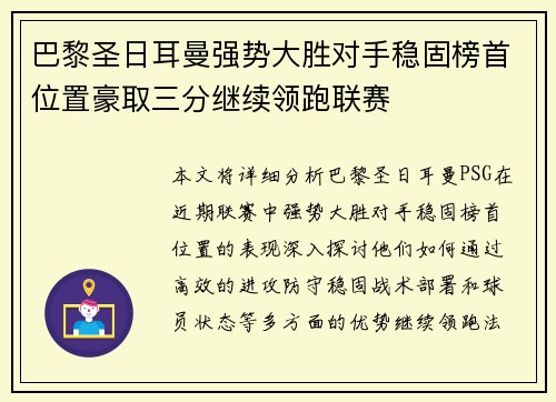 巴黎圣日耳曼强势大胜对手稳固榜首位置豪取三分继续领跑联赛