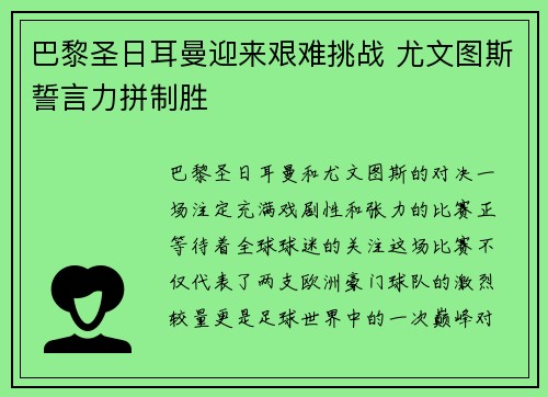 巴黎圣日耳曼迎来艰难挑战 尤文图斯誓言力拼制胜