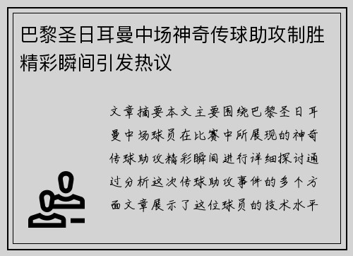 巴黎圣日耳曼中场神奇传球助攻制胜精彩瞬间引发热议