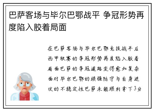 巴萨客场与毕尔巴鄂战平 争冠形势再度陷入胶着局面