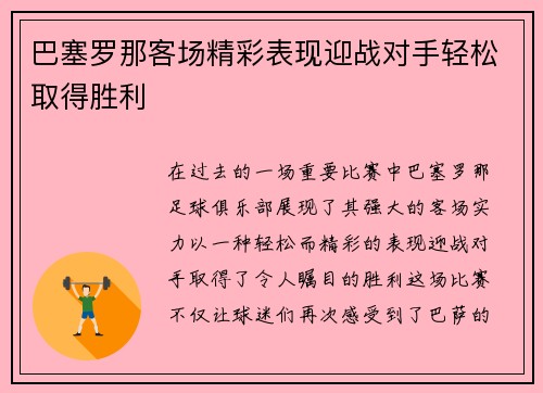巴塞罗那客场精彩表现迎战对手轻松取得胜利