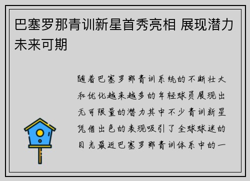巴塞罗那青训新星首秀亮相 展现潜力未来可期