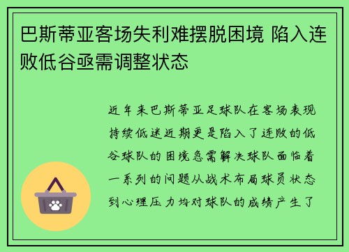巴斯蒂亚客场失利难摆脱困境 陷入连败低谷亟需调整状态