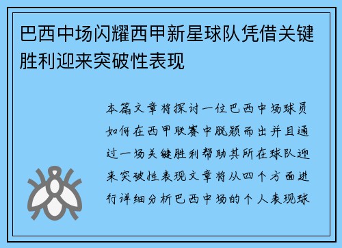 巴西中场闪耀西甲新星球队凭借关键胜利迎来突破性表现
