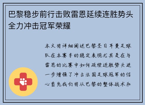 巴黎稳步前行击败雷恩延续连胜势头全力冲击冠军荣耀