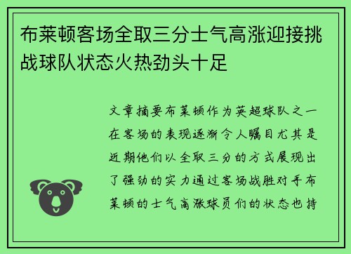 布莱顿客场全取三分士气高涨迎接挑战球队状态火热劲头十足